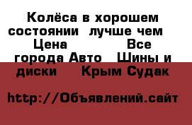 Колёса в хорошем состоянии, лучше чем! › Цена ­ 12 000 - Все города Авто » Шины и диски   . Крым,Судак